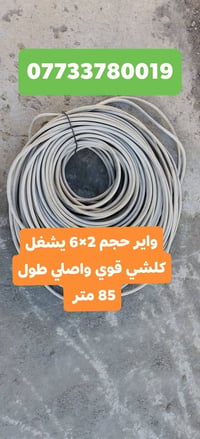ضفير 4 خطوط حجم 25  طولها 145   واير فلكس. حجم 6×2  طول 85 متر يشغل  و...