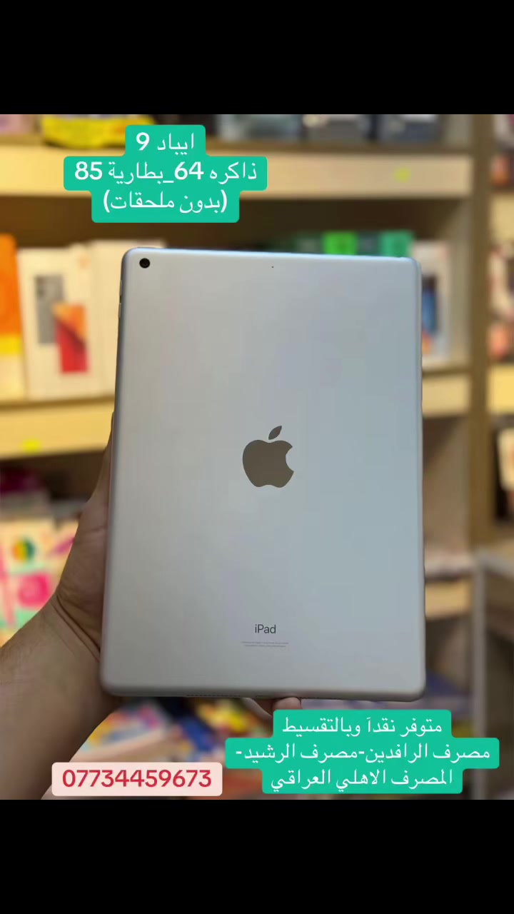 ايباد 9 💁
ذاكرة 64 -بطارية 85
***********
