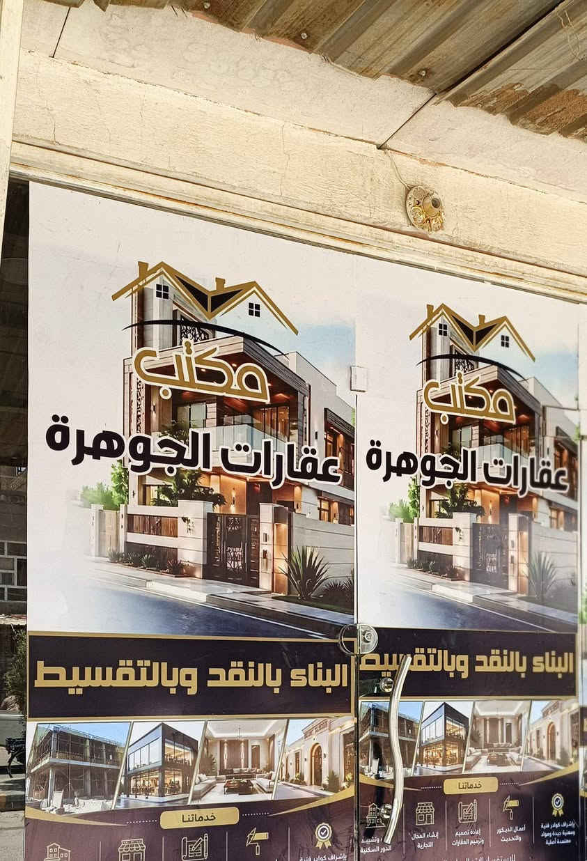 يتوفر لدى مكتب الجوهرة بناء البيوت بلنقد وبالتقسيط يعني تسلمنه قطعه نسلمك مفتاح وحسب التفاق للستفسار مراسلت الصفحه خاص او الاتصال ***********

