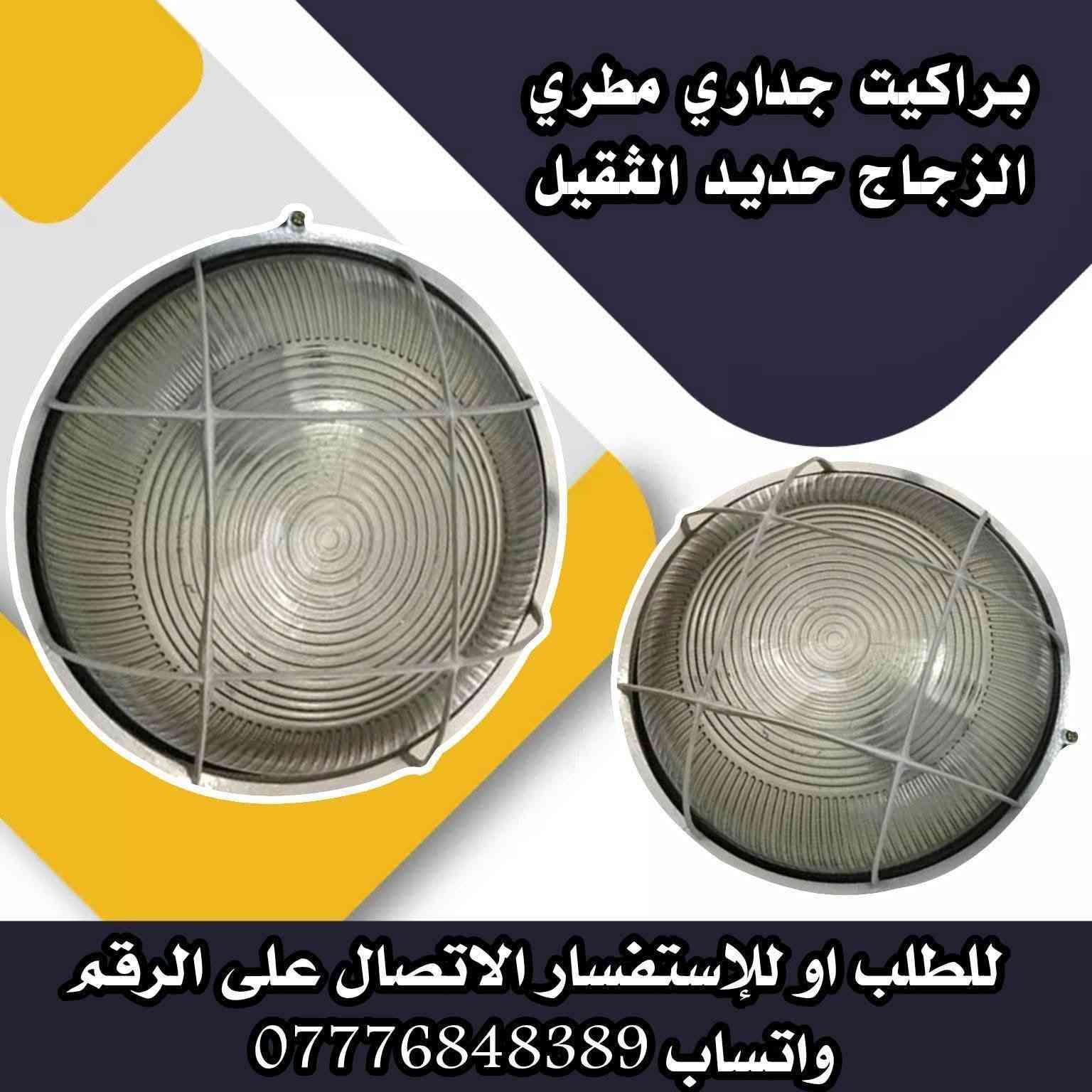 💡 معرض الماسة للكهربائيات 💡
🔹 إضاءة أقوى… عمر أطول… وراحة بالك مضمونة. نقدم لكم 👇
💡 مجموعه من البروجكترات الاعمده القويه من تصنيع عالي الجوده 

✅ قوة تبدأ من 100 واط وتوصل حتى 500 واط 
✅ إضاءة قوية وواضحة
✅ تصنيع بجودة عالية يتحمّل الشغل المتواصل
✅ ضمان سنتين حقيقي – لأننا واثقين من منتجنا

🔧 مناسبة للورش، المخازن، الشوارع، المشاريع، والمزارع
⚡ توفّر في الطاقة + أداء يعتمد عليه
زورونا في معرض  بغداد الشورجه عكد النصارى خلف دائرة الكهرباء 
متوفر جميع الخدمات المصرفية بنفس سعر الكاش.
للتواصل يمكنكم الأتصال على:
📞 *********** 
أو عبر الواتساب :
***********

