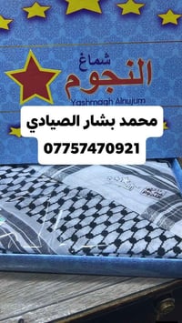 يشماغ النجوم • اصلي • قياس ٥٥/٦٠