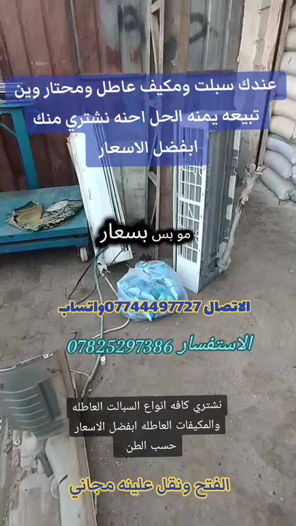 *********** نشتري سبالت عاطله ومكيفات عاطلة
اتصل اوخاص واتساب
#سبلت
#مكيف
#محافظه
#بيع #شراء
