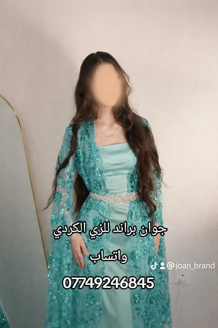 الجمال والرقة كلها يم جوان براند للزي الكردي 🍓🫧 
الموديلات تخبل والاسعار مناسبة 🎀
والتوصيل متوفر لجميع مخافظات العراق 
شنو الي يمنعكم توصون من هل موديلات الراقية👈🏻👉🏻🩷
#ملابس
#جمال
#أناقة
#العراق
#كردستات


**إذا كنت صاحب هذا الإعلان وتريد حذفه لأي سبب، رجاءا أرسل رسالة إلى الدعم الفني**