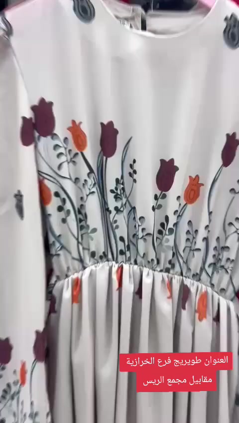 لحكوا أي فستان داخل المنشور صار ب ١٣ ألف 
العنوان طويريج فرع الخرازية مقابيل مجمع الريس


**إذا كنت صاحب هذا الإعلان وتريد حذفه لأي سبب، رجاءا أرسل رسالة إلى الدعم الفني**