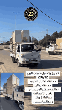 تجهيز وتحميل طلبيات اليوم     يوم السبت 20 ///12 2025  محافظة الانبار ...