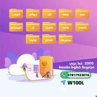 مكتبة خطوط عربية✅ مقسمة لمجموعات ما يقارب 2000 خط  بسعر 10,000 دينار ب...