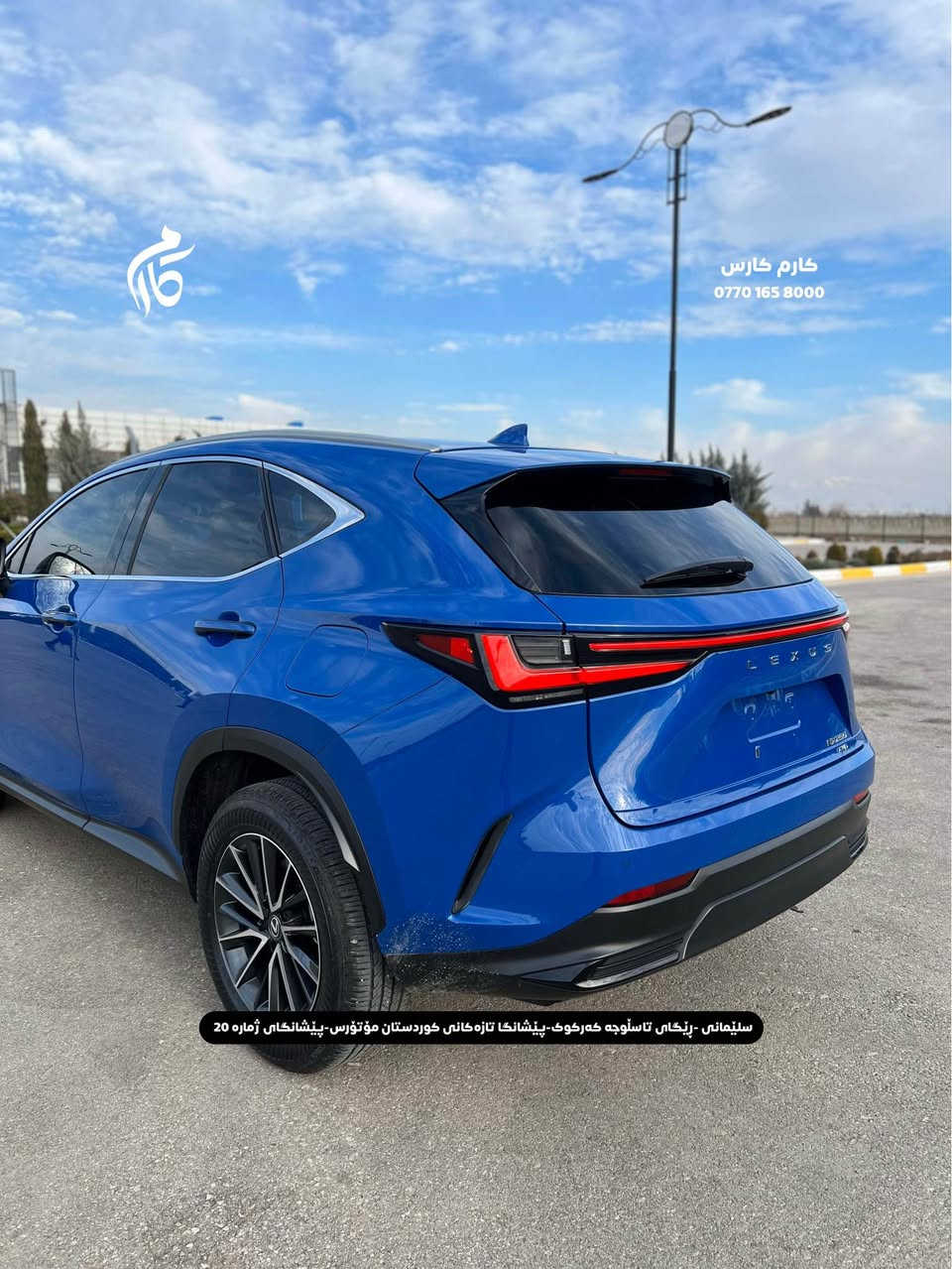 LEXUS    NX250    35000$      2.5L           
2025       14,000mi    PREMIUM    AWD         

کوردی - عربی

نوع السيارة :                     لیکزسnx٢٥٠ 
المواسفات :                              پرمیوم
السعر :                               ٣٥٠٠٠$
المودیل :                                 ٢٠٢٥
  السيارة ماشية:                         ١٤،٠٠٠میل
 دبل ئکسل

☎️  0770 165 8000

📍سلێمانی - ڕێگای تاسڵوجە کەرکوک -پێشانگا تازەکانی کوردستان مۆتۆرس - پێشانگای ژمارە 20

📍مجمع معارض سيارات السليمانية كردستان موتورز  رقم(٢٠) تریق کرکوک السليمانية, العراق
