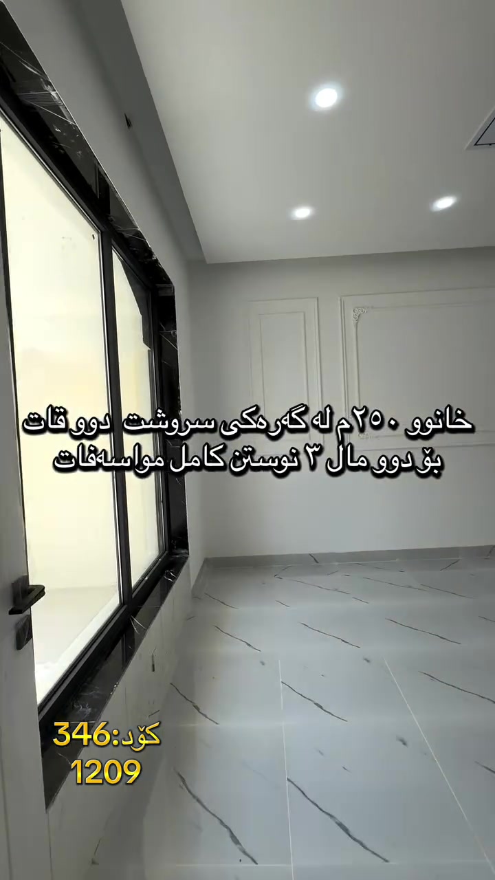 🏠 بە دوای خانوی دوو تازەدا ئەگەرێیت!
‏‎#نوسینگەی #مولکی #لیرە 
🏠 خانو لە نزیک بنکەی پۆلیسی ابراهیم احمد.

کۆد: 346
1209
مواسەفاتە. شۆفاش دەکت و کنافە
تاپۆ.
📍  سلێمانی - سروشت
 ‏‎🗺 ڕووبەری ٢٥٠م ١٠ بە ٢٥ کۆڵانی ١٥م رووی رۆژهەلاتە.‏‎

🥇قاتی یەکەم:⭐️ میوان و هۆل و مەتبەخ کراوەیە.🛌 ٣ نوستن 🛀  حەمام و موشتەمەلات‏‎.

🥇قاتی دووەم:⭐️ میوان و هۆل و مەتبەخ کراوەیە.🛌 ٣ نوستن 🛀  حەمام و موشتەمەلات‏‎.

💵 بۆ زانینی نرخ ژمارە ۱ لەکۆمێنت بنوسە.‏‎
🏢#‏‎نوسینگەی #مولکی #لیرە
🔷بۆ کڕین و فرۆشتنی ھەموو جۆرە موڵکێك.. خانوو  زەوی  موڵکی بازرگانی... ‏‎🔷  لەڕێگەی فەیسبوك و تیک تۆک بەشێوەی ئۆنڵاین لە خزمەت ھەموو کڕیار و ئەو کەسانەداین کەدەیانەوێت زانیاریان ھەبێت لەسەر موڵك و ھەمووجۆرەکانی وەك زەوی و زار و خانوو و موڵکی بازرگانی لەگەڵ نرخەکانیان... 

🔴لینک تیک تۆک 

https://www.tiktok.com/@aqarattwana86?_r=1&_t=ZS-91cKjUpLcxh

https://www.tiktok.com/@twanaaqarat?_r=1&_t=ZS-91cKrhvocEv

ناونیشانی نوسینگەی موڵکی لیرە:

https://maps.app.goo.gl/Lp4ioKYuSJXuJYGa6?g_st=awb

🔹 ژمارەی پەیوەندی کردن:  توانا : ***********
***********
__________________

