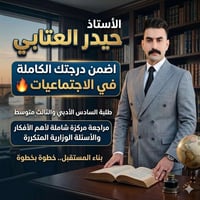 الاجتماعيات • السادس الأدبي • مراجعة مركزة