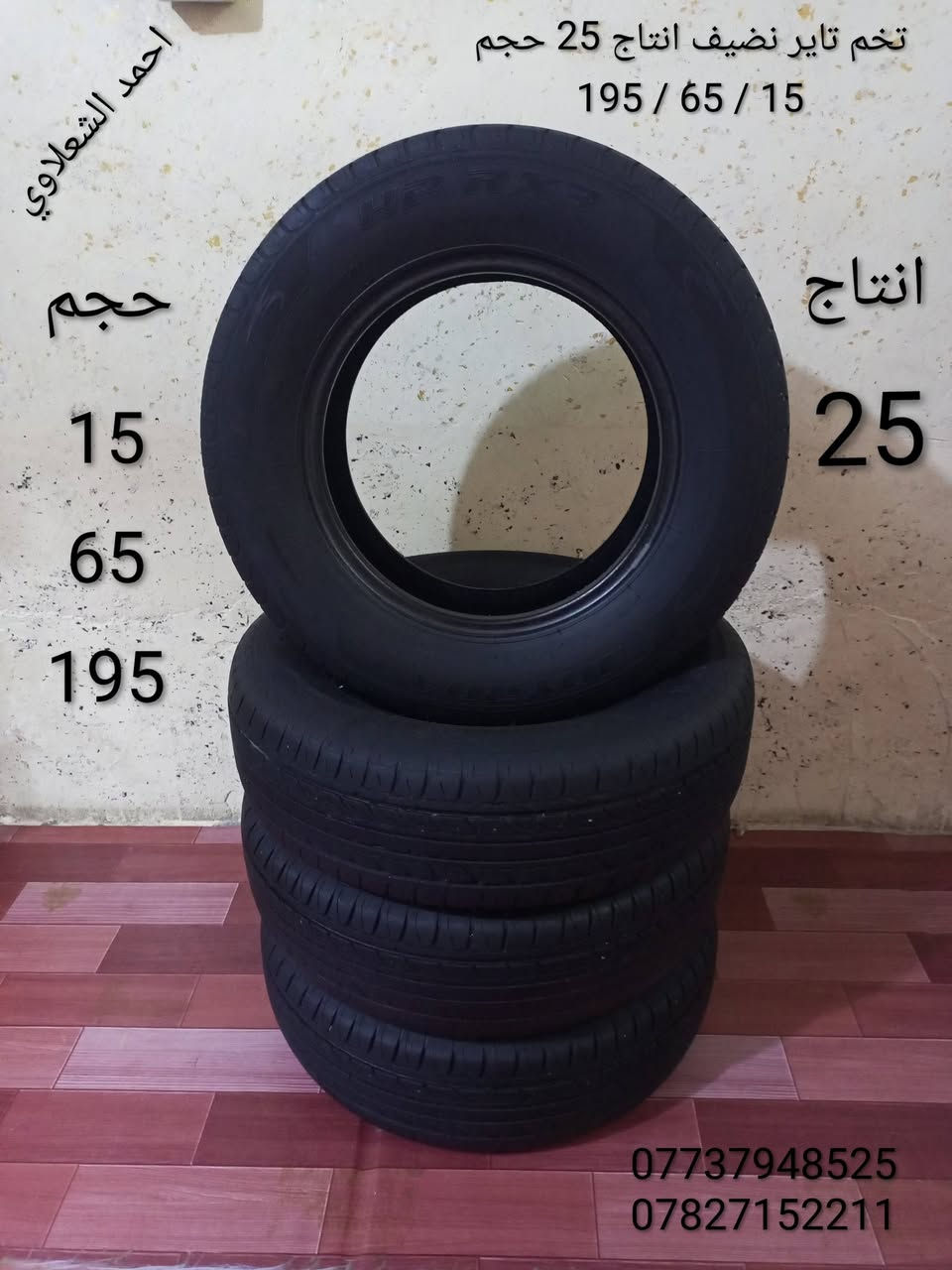 ((تفصيخ بلادي فيرنه كورلا سمند سايبا طيبه بيجو بنواعه))
دعاميات لايتات بكلايتات جنط بنيد جاملغات
تايرات حجم 15/14/13/20/18/16
بطاين يدات خارجيه وداخليه 
دوسات كاعيات ترايش صطاب لايت بريك
سنترلك جوزات سويج قواعد كلوبات خراط
مكاني بغداد الشعله منطقت الخطيب
***********
***********
شباب كل توصيل ماعدي ماوصل الي يريد يجي واني بخدمته
