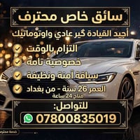 سائق خاص • متفرغ ٢٤/٧ • يعرف شوارع بغداد