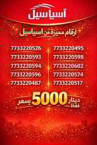 عرض خاص من مكتب ايليا  خط مميز من #اسياسيل بسعر 5000👌👌   العنوان بغداد...