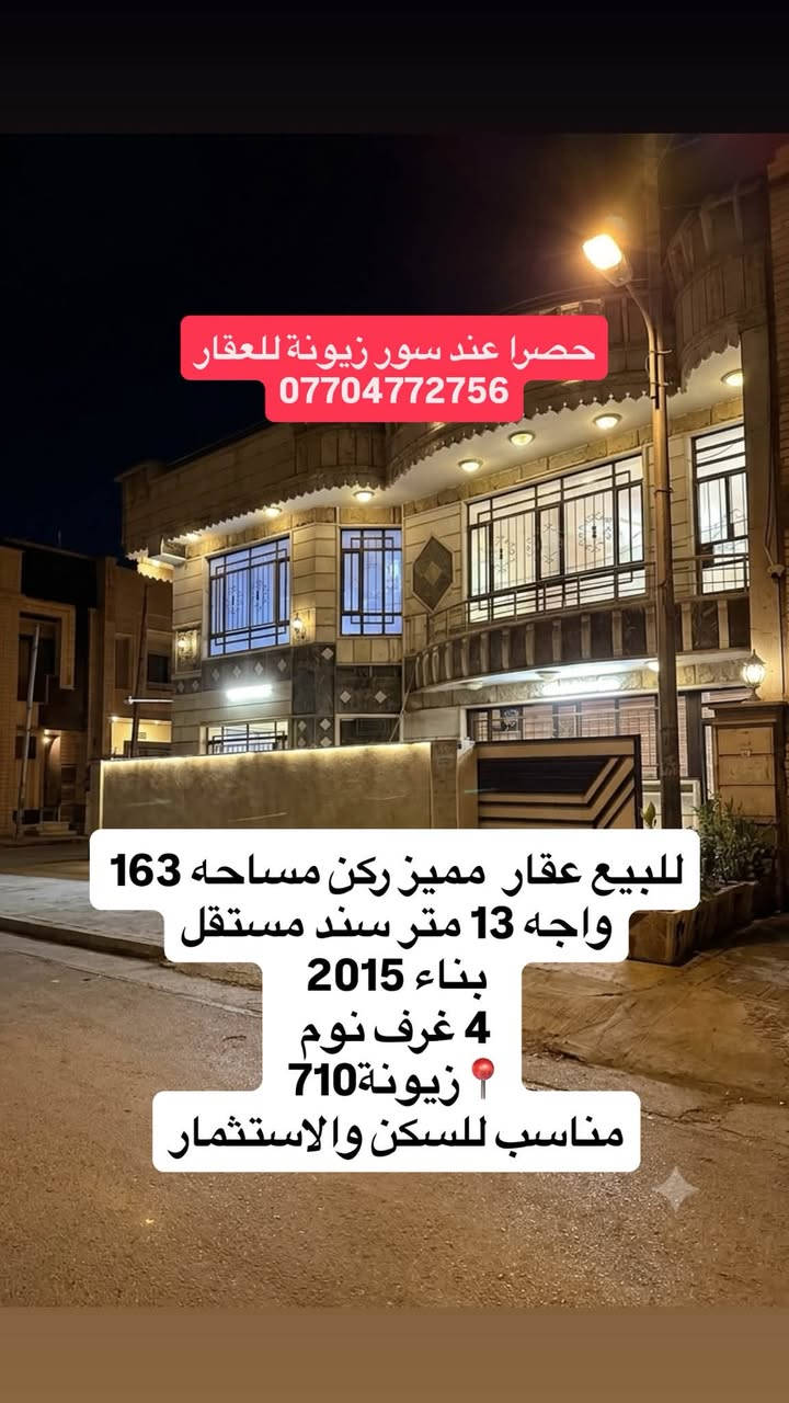 عقار مميز للبيع ركن ع ثلاث شوارع -سند مستقل
📍 زيونة -710|موقع مميز وقريب من الخدمات
🏗️ سنه البناء 2015

🟩 المساحةً:
📐 163 م²
↔️ واجهه 13

🛌 4غرف نوم  واحدة بلطابق الارضي 
🌟 مناسب للسكن الراقي والاستثمار المضمون
📍 ركن ع ثلاث شوارع 

☎️ للاستفسار والمعاينة :***********
🌟مكتب مجاز رسميا 
📍 موقعنا زيونة فرع مطعم kfc
