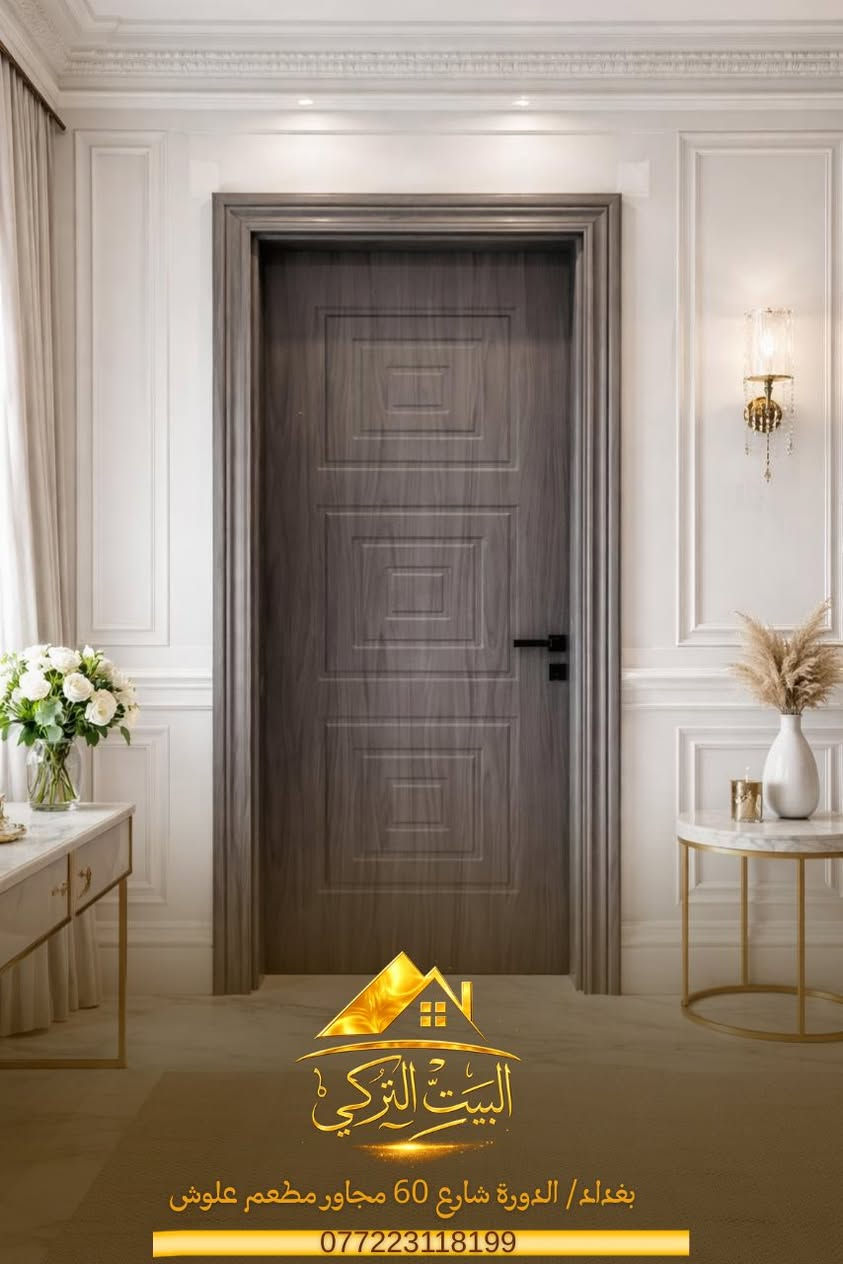 البيت التركي للأبواب.. عنوان الفخامة والأمان في منزلك.
✨ تصاميم عصرية، جودة عالية، ومتانة تدوم لسنوات.
📍 العنوان: بغداد - الدورة - شارع 60 (مجاور مطعم علوش).
📞 للحجز والاستفسار: ***********
