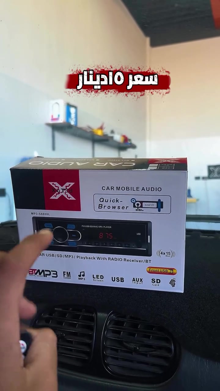 كل ميزات البلوتوث والفلاشة والـ AUX بمسجل واحد وبأقوى سعر! 💥
مسجلxblod العملي صار متوفر عندنا، ريموت كنترول، شاشة LED، ونقاء صوت ممتاز 4 \times 15 واط.
لا تضيع الفرصة والكمية محدودة، شرفنا بالمحل أو تواصل معنا دايركت!"

📍اربد-طريق الحصن -مقابل مخابز السنبله

#xpro_auto_center #fypシ #fyp #اكسسوارات #comida


**إذا كنت صاحب هذا الإعلان وتريد حذفه لأي سبب، رجاءا أرسل رسالة إلى الدعم الفني**