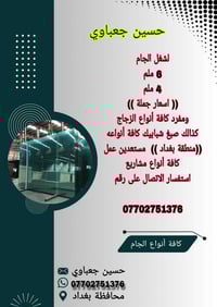 حسين جعباوي • زجاج 6 ملم • صبغ شبابيك