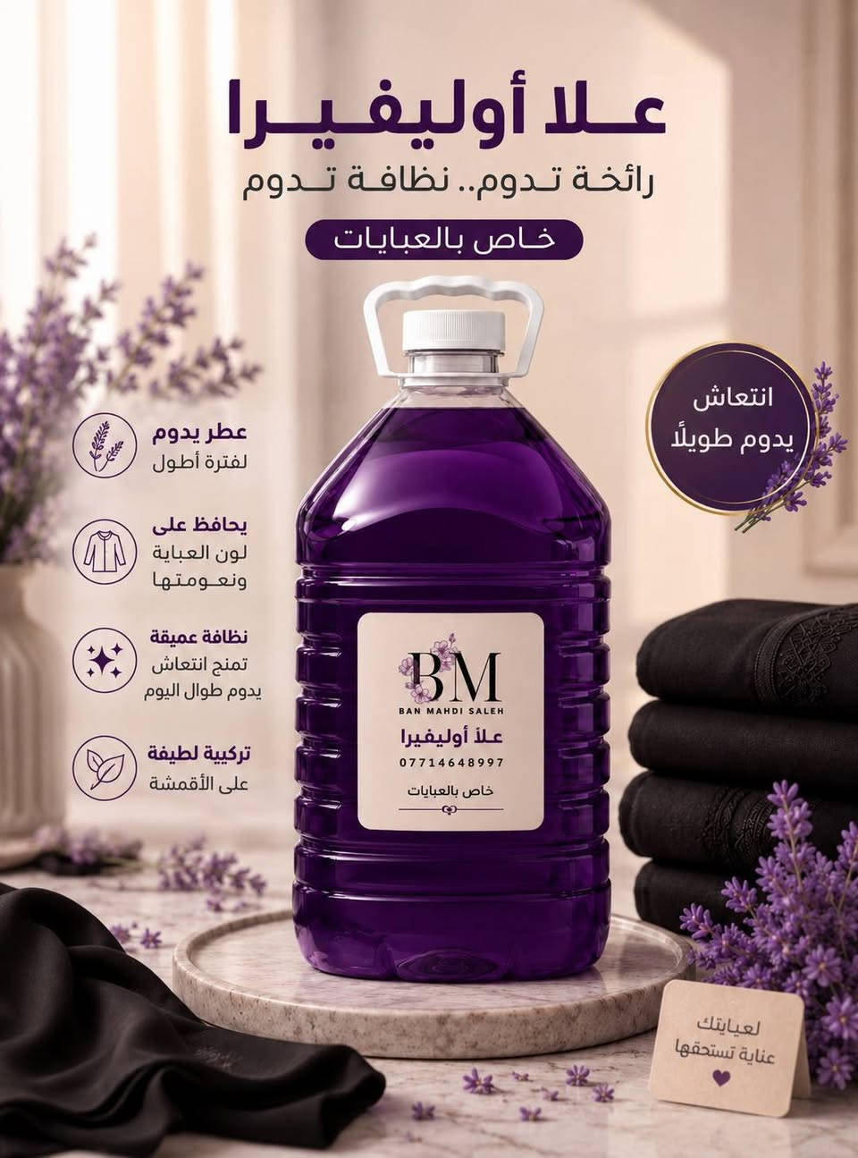 اشتغلت الكم جل غسيل ملابس السوادات درجه اولى
"ليش تشتري عباية جديدة والسر كله بالغسيل؟ 😉🖤
​رجّعي لملابسكِ السوداء هيبتها  مع (جل السوادات لبراند علا اوليفيرا  الدرجة الأولى )، نظافة فائقة، حماية تامة للأنسجة، وسواد فاحم يلمع من أول غسلة.
​وفري فلوسكِ، وحافظي على كشختكِ الفاخرة! ✨📦" 

سعر لتر الفين  سائل غسيل العبايات 
سعر لتر الف سائل غسيل ملابس 
سعر لتر الف سائل غسيل الاواني


**إذا كنت صاحب هذا الإعلان وتريد حذفه لأي سبب، رجاءا أرسل رسالة إلى الدعم الفني**