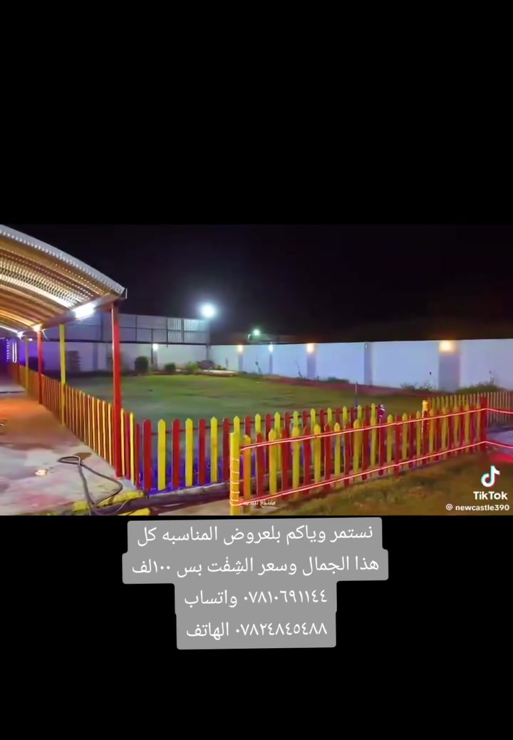 تحطيم الأسعار * سعر الشِفْت بس 100الف 🥰
كمل الفيديو 🙂
اهلا وسهلا بكم في المنتجع VIP😍
العنوان صلاح الدين الدجيل 📌
يتكون المنتجع من :
١-بيت كبير فيه صاله و ٢غرف نوم ومطبخ ومجمع صحيات🏡
٢-مسبح كبير + مسبح للاطفال🏊🏻‍♂️
٣- حديقة كبيرة🌱
٤- جلسه خارجيه مطله على المنتجع 🔥
٥-كراج مخصص ل ٧ سيارات🚙
٦-كهرباء ٢٤ ساعة💡+ مكيفه بلكامل 
٧-شلالات 💦
٨-العاب للكبار والاطفال 🛴 بلياردو 🎱 + منضده 🏓 +فيشه 🎯 ملعب كرة قدم او طائره 
٩_طيور الزينه 🦢🐦‍⬛🦆🐦🐓
 للاستفسار الاتصال على الارقام او مراسلتنا على واتساب:

*********** الهاتف 

***********  واتساب 

 .💝
