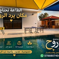 منتجع روح ... مكان يرد الروح  للحجز والاستفسار  07888074090