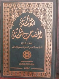 الأساس لأنساب • السيد جعفر الإعرجي • حسيني البغدادي