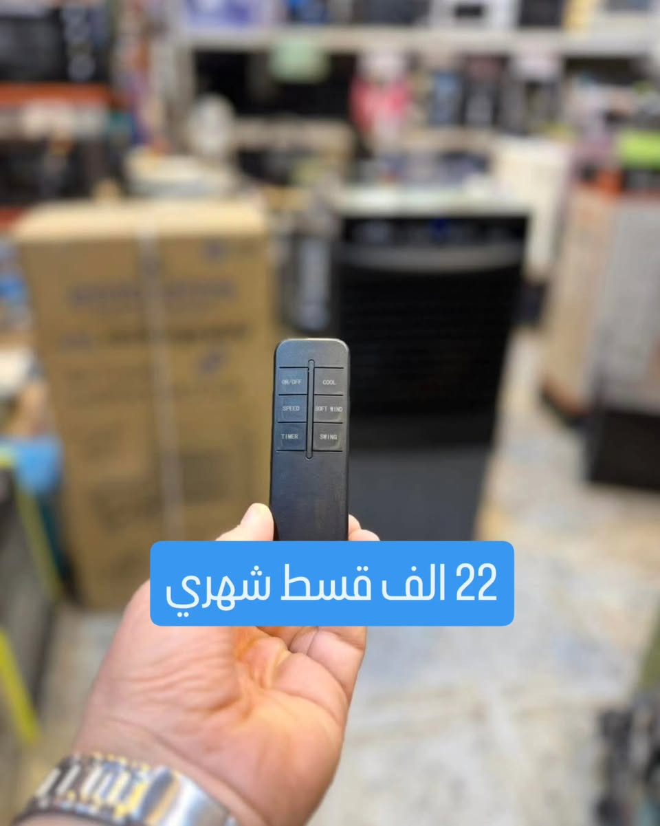 مبردات شحن من امبيلوم توفرت ❄️🌬️

بقسط شهري 22 الف دينار شهريا 

مبرده داخلیه شحن + كهرباء ماركة امبليوم 🔌🔋
-----------------
بطاريه ليثيوم تدوم طويلاً حجم كبير 3 حلفات ضمان لمده سنه 🔋⏳🛡️
ابعاد الجهاز ارتفاع 110 عرض 48 📏📐
حلفات عدد ۳ سيللوز 🌀🌀🌀
بطاريه ليتيوم حجم كبير 24 اقتصاديه جداً 120 🔋
رمونت تحكم عن بعد 🎮📡
مطارات تجميد 🧊❄️
امكانيه ربط بطاريه خارجيه 🔋🔗
انظمه للتشغيل الليلي بدون ضوضاء 🤫🌙
۱۲ سرعه + شباك دوار 💨🔄
خزان الماء حجم 45 لتر 💧🚰
تعمل على الشحن من 4 ساعه الى 30 ساعه حسب السرعه ⚡⏳

#الطيف_للتقسيط

https://altaif.sooqgate.online/

الرفاعي - تقاطع المحطة - مقابل عيادة د. محمود شاكر

*********** ***********
