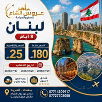 لبنان • ٨ أيام • فنادق ٤ نجوم