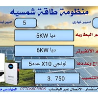 وبركاته يعلن مكتب كولد الهندسي عن تجهيز منظومات توليد الطاقه الكهربائه...