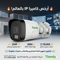 كاميرا IP • ٢ ميغا بكسل • رؤية ليلية ٣٠م