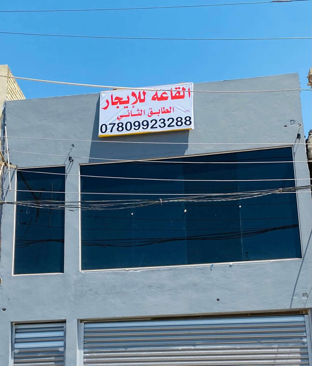 السلام عليكم…
البناية للإيجار 

الطابق الثاني فقط 65 متر

الموقع شارع الكماليات

قرب دائره الجنسية القديمة

للأستفسار / ***********
