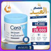 CeraVe SA • مرطب بشرة • خصم العيد