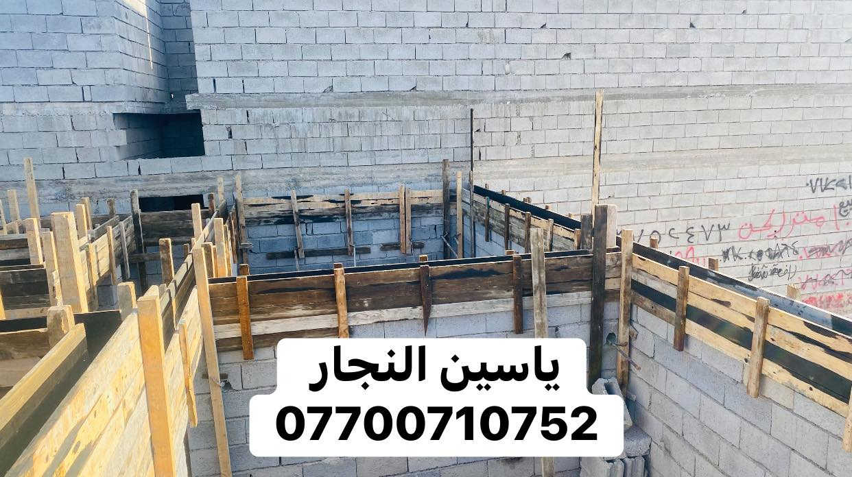 نجار 🔨 قالب داخل كركوك فقط جزء من عملنه رباط شريطي 15*40في منطقة حي بدر نشتغل اي عمل يخص النجاره (اساس-رفت-رباط-سقف-دنك-ديكورات-ترميم-)
الاستفسار تفضل خاص او اتصل ***********متوفروتساب ايضاً
