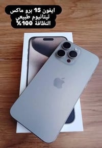 ايفون ١٥ برو ماكس • ٢٥٦ • مامفتوح