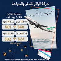 ✈️ رحلات مميزة مع شركة الباقر للسفر والسياحة ✈️ ​عرض خاص ليوم الاحد ال...