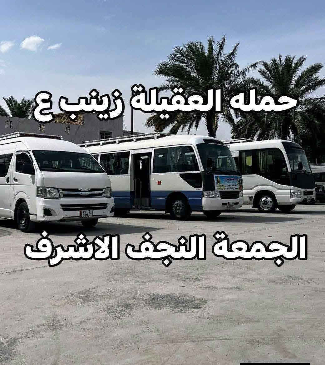 ياالله❤تعلن حمله العقيله زينب(ع)🙏يوم الجمعه🙏 عن زيارتها🤲إلى النجف الاشرف🕌📿وزياره القبور🙏 انطلاق الحمله بعد صلاه المغرب الساعه(8:30)مساء✅ذهاب واياب🙏رجوع إلى باب الدار🙏مكان التجمع الشعله الأولى جامع الإمام علي(ع)والشعله ام نجم شارع الأمين حسينيه الصديقه للحجز والاستفسار مفتوح⬅️☎️ ***********الاتصال📞
🔙📞***********الاتصال🔙📲***********واتساب✅
#السلام_عليك_ياامير_المومنين_ياعلي🙏❤️🌹
