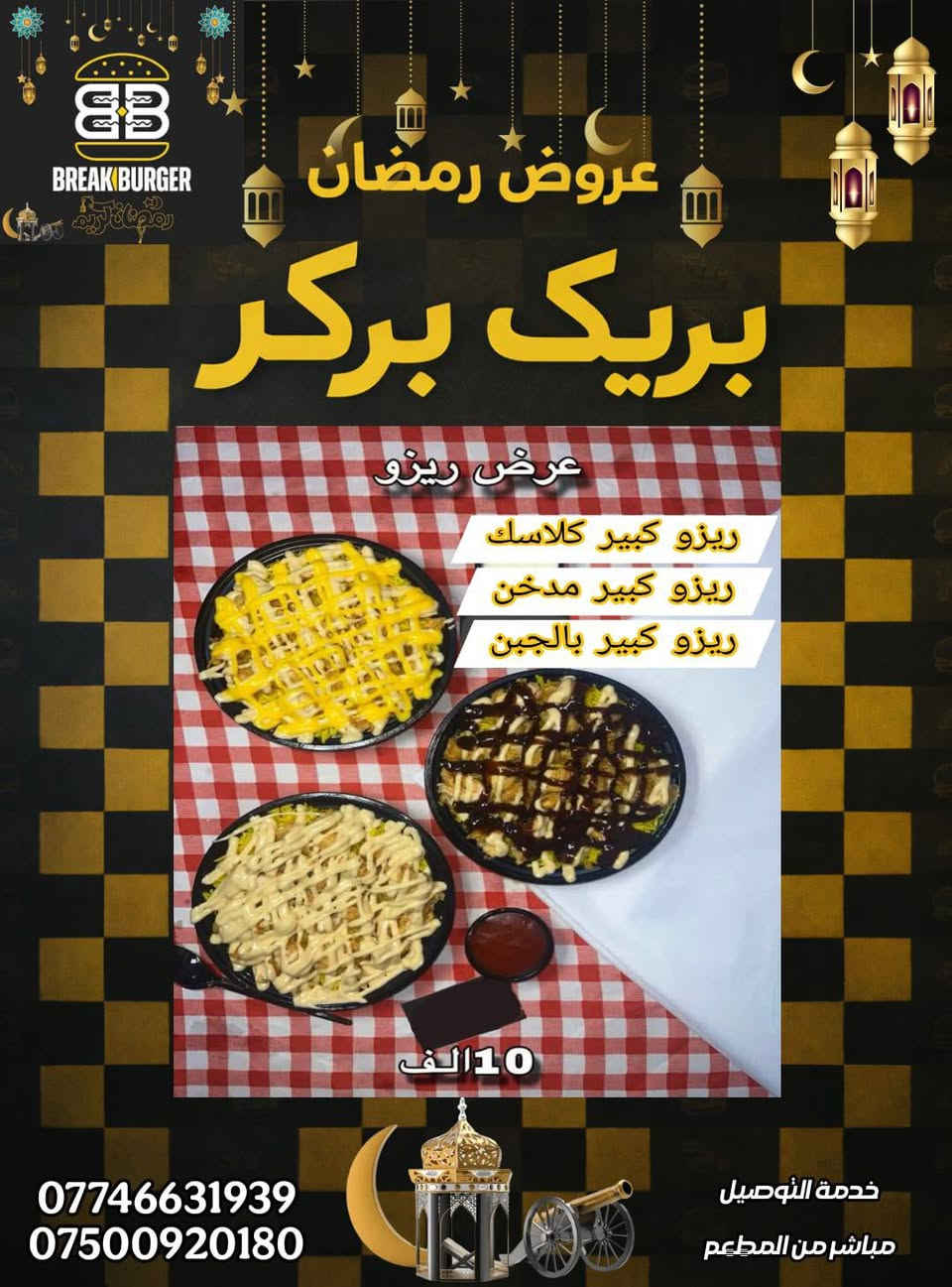 ادمن رمضان كريم عليك بعد اذنك🌸

مطعم #بريك_بركر يهنئكم بقدوم شهر رمضان المبارك ، 🌙

ويقدم لكم العروض الجديده بمناسبة شهر الخير 🤍

اوقات العمل في شهر رمضان المبارك 
من الـ 3 عصرا الى الـ 2 ونصف فجراً  

***********
***********

📍الكريعات الكويتي قرب المجلس البلدي
📍حي تونس جوه جسر حي تونس قرب الملاعب
