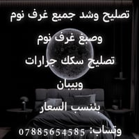 تصليح غرف نوم • شد وتنصيب جراجيب • السماوة المثنى