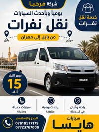 هايسا • بابل مهران • رحلات صباحية