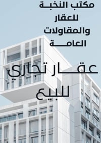 بناية تجارية • الكورنيش • ٢٠٠م