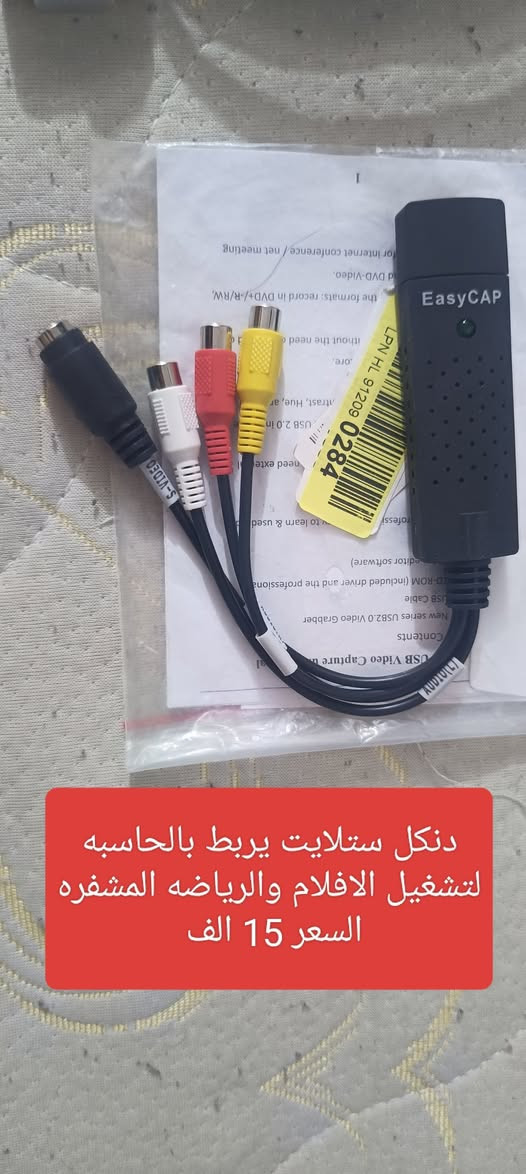 غراض اكترونيه للبيع وايبادات


**إذا كنت صاحب هذا الإعلان وتريد حذفه لأي سبب، رجاءا أرسل رسالة إلى الدعم الفني**