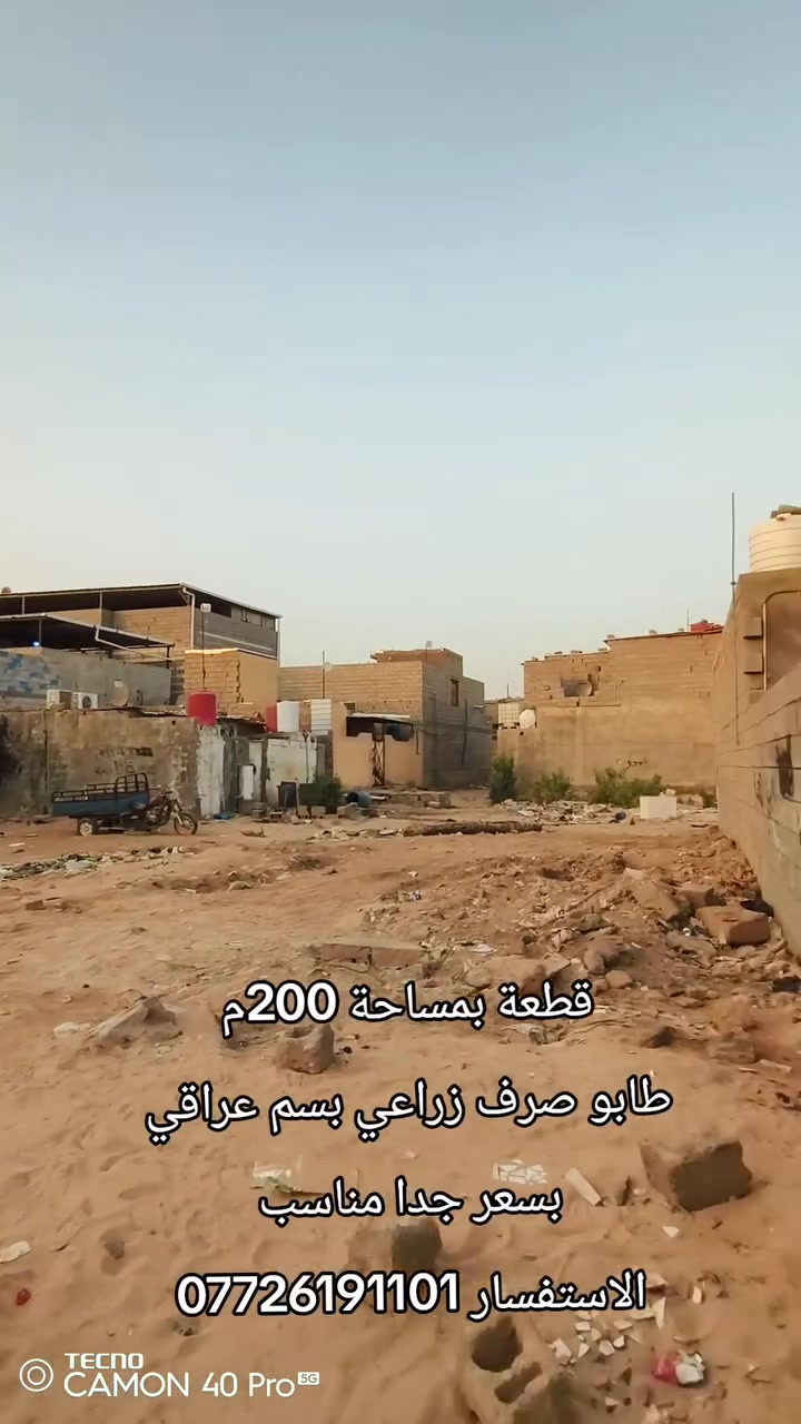 قطعة أرض بسعر جدا مناسب
قطعة بمساحة 200م واجهة 10والنزال 20
طابو صرف زراعي بسم عراقي 
بسعر 34 مليون قابل للتفاوض
العنوان البصرة أبي الخصيب ابوكوصرة
الاستفسار ***********
