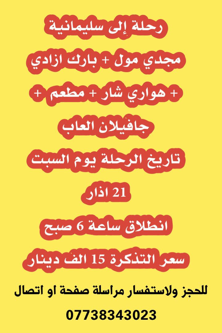 🌷تعلن رحلة ضيوف الزهراء رحلات سياحية ودينيه 🌷
❤️🤍العيد الفطر المبارك ❤️🤍
✅للحجز ولاستفسار مراسلة صفحة او اتصال الرقم ✅

*********** واتساب 

🌸🌸برنامج رحلات 👇🏻تحياتي لكم جميعا حبايب 🌸🌸
