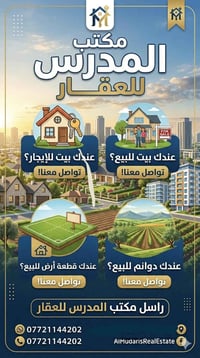 🏢 مكتب المدرس للعقار | خيارك الأول والأضمن عندك بيت للإيجار؟ 🏠 عندك بي...