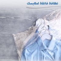 غسيل وكوي • سجاد وستائر • السنية الشارع العام