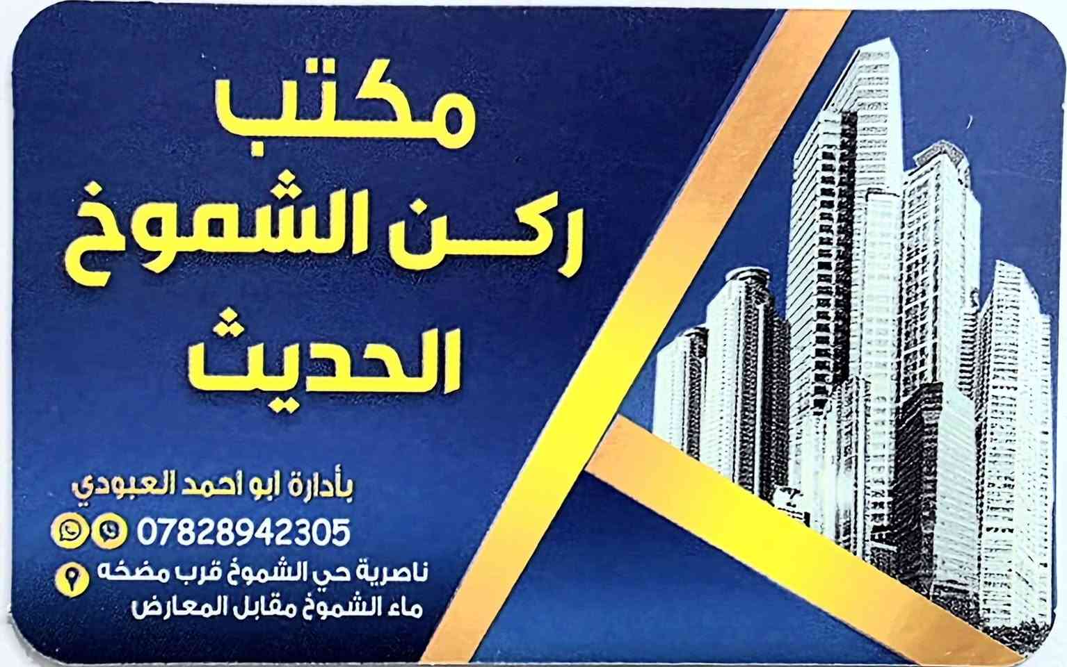 السلام عليكم 
يتوفر لدينا قطع اراضي خلف المعارض مساحات مختلفه والشموخ الأولى والشموخ الثانية والشعلة وشارع بغداد وجميع مناطق صوب الشامية توجد لدينا بنايات ذات وارد 

بيع وشراء جميع توزيعات الشرائح الجديدة لكافة مناطق  المحافظة والحولي الجديد 
والشبكات 
#مكتب ركن الشموخ الحديث
عقارات ابو احمد العبودي
*********** https://www.whatsapp.com/business/
