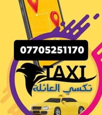 متوفر تكسي داخل المحافظة من الباب إلى الباب  متوفر رحلات خارج المحافظة...