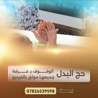 متوفر حجز عن حج الانابه عن المتوفي والعاجز لهذا العام  السعر  3 اوراق ...