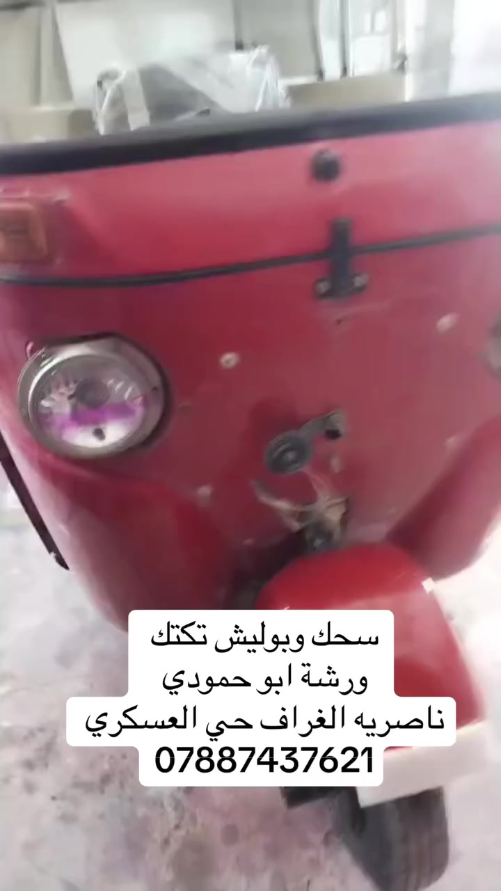 ورشة ابو حمودي الصباغ
صبغ وسمكره تكاتك سيارات 
بوليش  بأحسن المواد 
صبغ وياله وسودات 
تعمير خياسات 
صبغ عام 
العنوان حي الغراف حي العسكري السايدين الرئيسي 
***********
