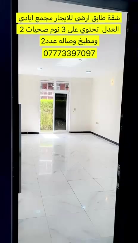 فرصة ما تتفوت
شقة طابق أرضي للإيجار بسعر جداً مغري

الموقع: مجمع إيادي العدل
المساحة: 167م²
حديقة خاصة: 150 م²
شقة مريحة ومناسبة للعوائل

للتواصل: ***********
