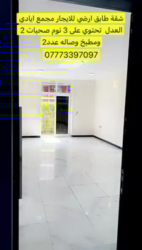 فرصة ما تتفوت شقة طابق أرضي للإيجار بسعر جداً مغري  الموقع: مجمع إيادي...