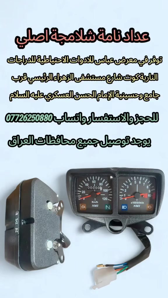 دشبول نامة شلامجة اصلي في معرض عباس للادوات الدراجات كوت شارع الطشاش الرئيسي مجاور جامع وحسينية الإمام الحسن العسكري عليه السلام يوجد توصيل جميع محافضات العراق للحجز والاستفسار واتساب ***********
